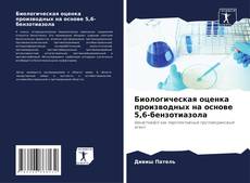 Capa do livro de Биологическая оценка производных на основе 5,6-бензотиазола 