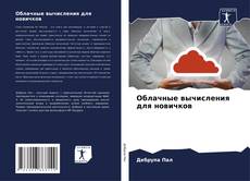 Bookcover of Облачные вычисления для новичков