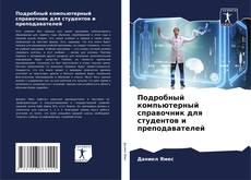 Buchcover von Подробный компьютерный справочник для студентов и преподавателей