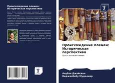 Bookcover of Происхождение племен: Историческая перспектива