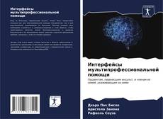 Bookcover of Интерфейсы мультипрофессиональной помощи