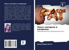 Bookcover of Локус контроля и ожирение