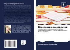 Buchcover von Пересмотр ориентализма