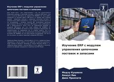 Bookcover of Изучение ERP с модулем управления цепочками поставок и запасами