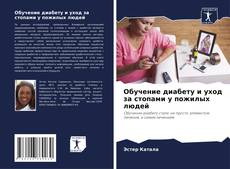 Bookcover of Обучение диабету и уход за стопами у пожилых людей