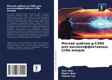 Buchcover von Мягкий шаблон g-C3N4 для высокоэффективных Li/Na анодов