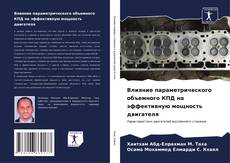 Bookcover of Влияние параметрического объемного КПД на эффективную мощность двигателя