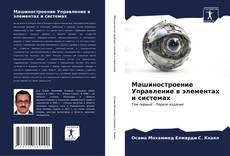 Buchcover von Машиностроение Управление в элементах и системах