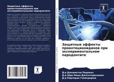 Portada del libro de Защитные эффекты проантоцианидинов при экспериментальном пародонтите