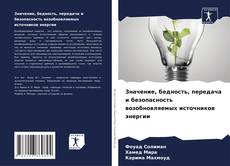 Capa do livro de Значение, бедность, передача и безопасность возобновляемых источников энергии 