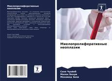 Capa do livro de Миелопролиферативные неоплазии 