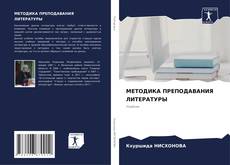 Bookcover of МЕТОДИКА ПРЕПОДАВАНИЯ ЛИТЕРАТУРЫ