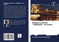 Bookcover of Профессионалы "собирают" на полях