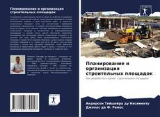 Bookcover of Планирование и организация строительных площадок