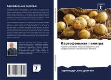 Buchcover von Картофельная палитра: