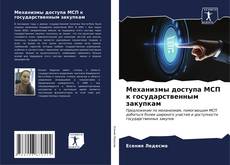 Bookcover of Механизмы доступа МСП к государственным закупкам