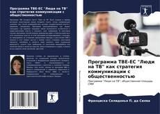 Buchcover von Программа ТВЕ-ЕС "Люди на ТВ" как стратегия коммуникации с общественностью