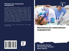 Buchcover von Минимально инвазивная эндодонтия