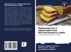 Capa do livro de Производство и характеристика безглютенового хлеба 