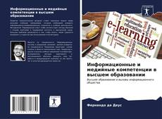 Capa do livro de Информационные и медийные компетенции в высшем образовании 