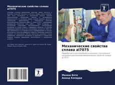 Capa do livro de Механические свойства сплава al7075 