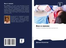 Buchcover von Все о связях