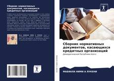 Buchcover von Сборник нормативных документов, касающихся кредитных организаций