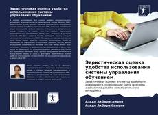Buchcover von Эвристическая оценка удобства использования системы управления обучением
