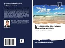 Buchcover von Естественная география Мирового океана