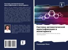 Buchcover von Система автоматической идентификации и мониторинга