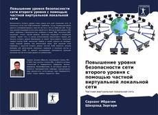 Portada del libro de Повышение уровня безопасности сети второго уровня с помощью частной виртуальной локальной сети