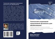 Bookcover of Топический плуроновый лецитиновый органогель для обезболивания