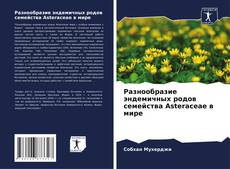 Buchcover von Разнообразие эндемичных родов семейства Asteraceae в мире