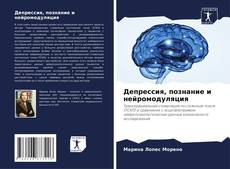 Capa do livro de Депрессия, познание и нейромодуляция 