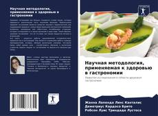 Bookcover of Научная методология, применяемая к здоровью в гастрономии