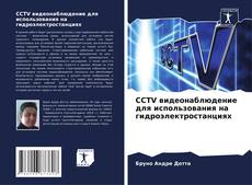 Capa do livro de CCTV видеонаблюдение для использования на гидроэлектростанциях 