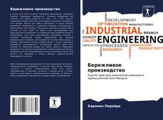 Bookcover of Бережливое производство