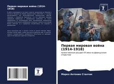 Bookcover of Первая мировая война (1914-1918)