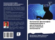 Capa do livro de Антология философии коммуникации о дигитализме и искусственном интеллекте 