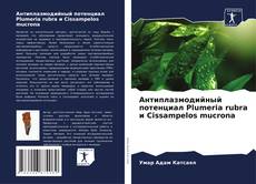 Capa do livro de Антиплазмодийный потенциал Plumeria rubra и Cissampelos mucrona 