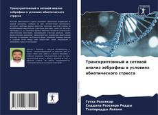 Bookcover of Транскриптомный и сетевой анализ зебрафиш в условиях абиотического стресса