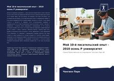 Bookcover of Мой 10-й писательский опыт - 2010 осень P университет