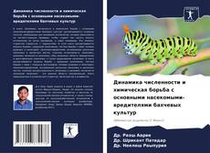 Динамика численности и химическая борьба с основными насекомыми-вредителями бахчевых культур kitap kapağı