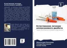 Buchcover von Естественное лечение аллоксанового диабета