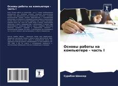 Portada del libro de Основы работы на компьютере - часть I