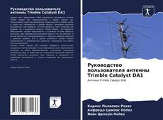 Руководство пользователя антенны Trimble Catalyst DA1的封面