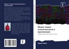 Buchcover von Общая теория относительности в приложениях