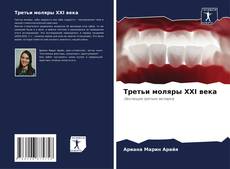 Bookcover of Третьи моляры XXI века