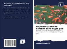 Bookcover of Изучение экологии питания двух видов рыб