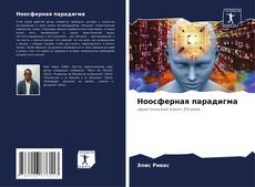 Buchcover von Ноосферная парадигма